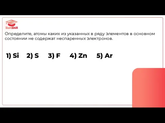 Определите, атомы каких из указанных в ряду элементов в основном состоянии не