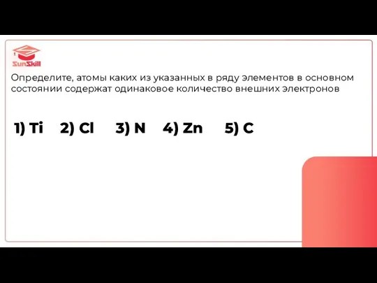 Определите, атомы каких из указанных в ряду элементов в основном состоянии содержат