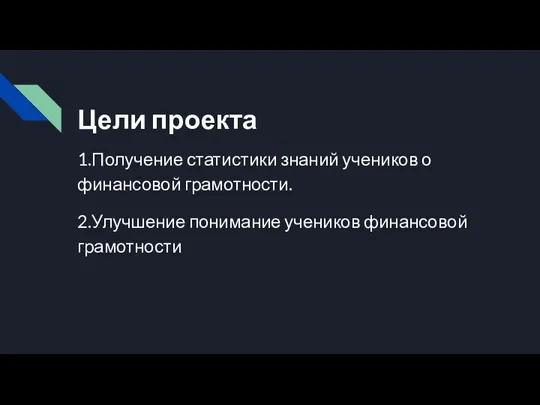 1.Получение статистики знаний учеников о финансовой грамотности. 2.Улучшение понимание учеников финансовой грамотности Цели проекта