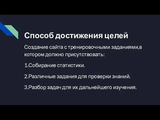 Способ достижения целей Создание сайта с тренировочными заданиями,в котором должно присутствовать: 1.Собирание