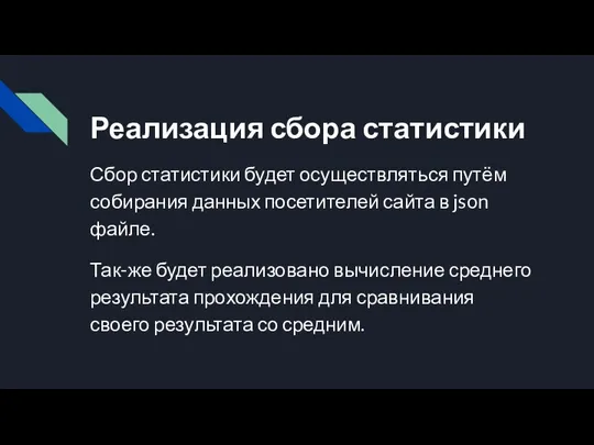 Реализация сбора статистики Сбор статистики будет осуществляться путём собирания данных посетителей сайта