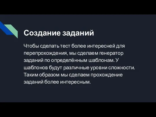 Создание заданий Чтобы сделать тест более интересней для перепрохождения, мы сделаем генератор