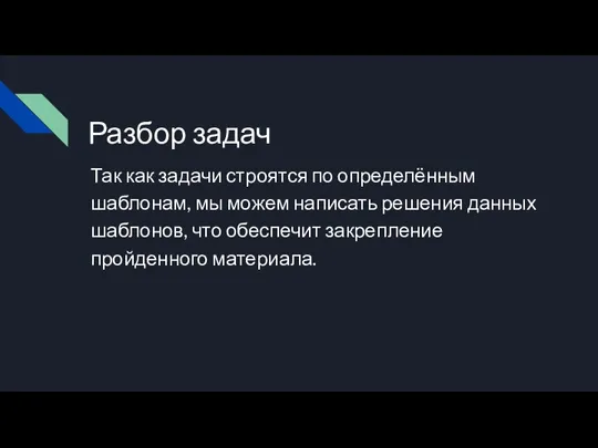 Разбор задач Так как задачи строятся по определённым шаблонам, мы можем написать