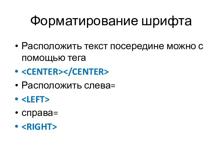 Форматирование шрифта Расположить текст посередине можно с помощью тега Расположить слева= справа=