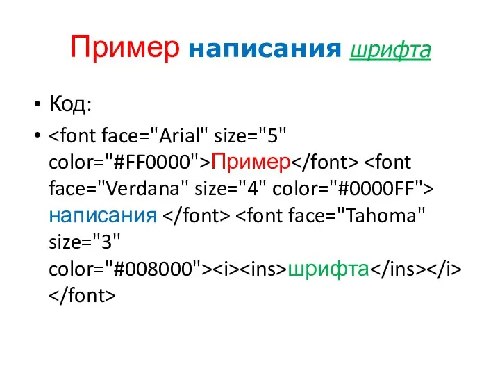 Пример написания шрифта Код: Пример написания шрифта