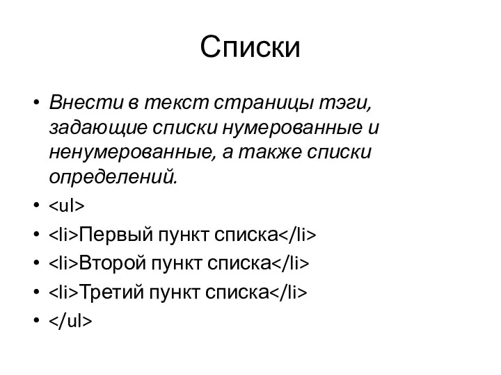 Списки Внести в текст страницы тэги, задающие списки нумерованные и ненумерованные, а