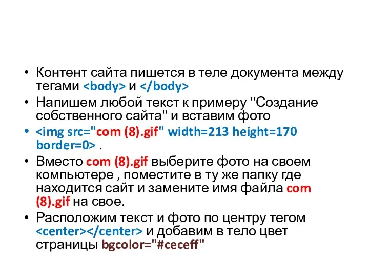 Контент сайта пишется в теле документа между тегами и Напишем любой текст