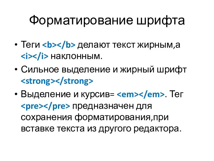 Форматирование шрифта Теги делают текст жирным,а наклонным. Сильное выделение и жирный шрифт