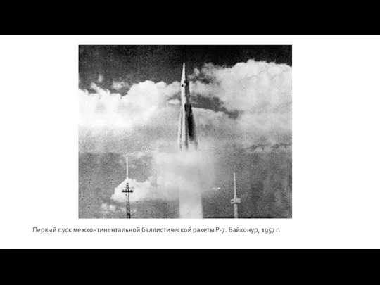Первый пуск межконтинентальной баллистической ракеты Р-7. Байконур, 1957 г.