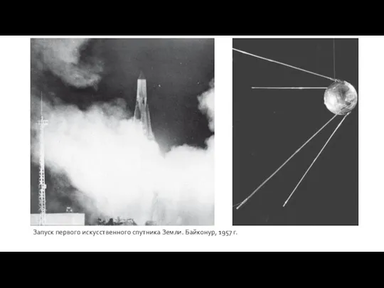 Запуск первого искусственного спутника Земли. Байконур, 1957 г.
