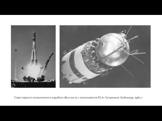 Старт первого космического корабля «Восток-1» с космонавтом Ю.А. Гагариным. Байконур, 1961 г.