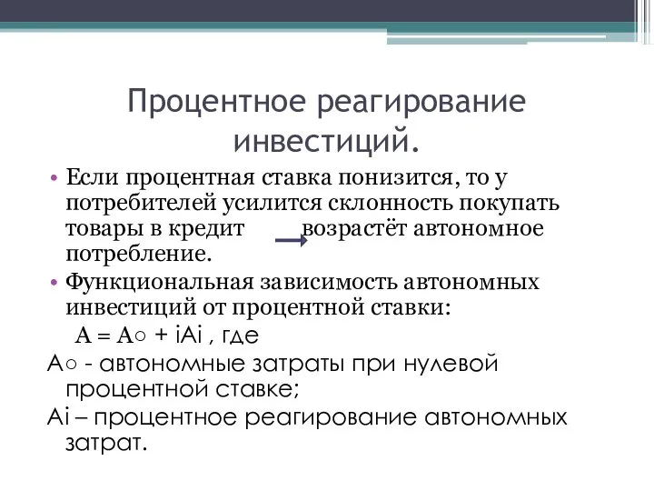 Процентное реагирование инвестиций. Если процентная ставка понизится, то у потребителей усилится склонность