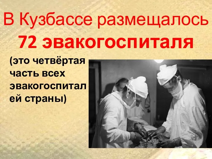 В Кузбассе размещалось 72 эвакогоспиталя (это четвёртая часть всех эвакогоспиталей страны)