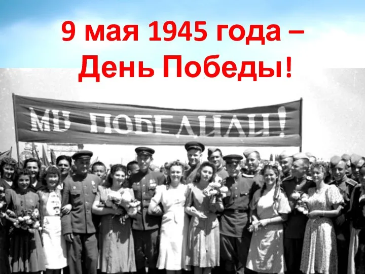 9 мая 1945 года – День Победы!