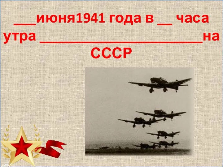 ___июня1941 года в __ часа утра ______________________на СССР
