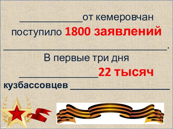 ____________от кемеровчан поступило 1800 заявлений _______________________________. В первые три дня _______________22 тысяч кузбассовцев _____________________