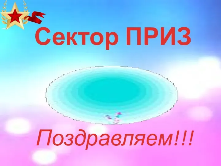 Сектор ПРИЗ Поздравляем!!!