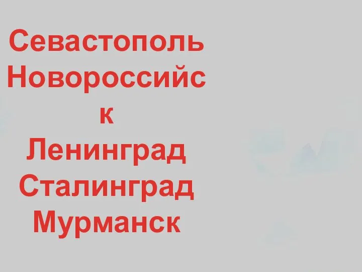 Севастополь Новороссийск Ленинград Сталинград Мурманск