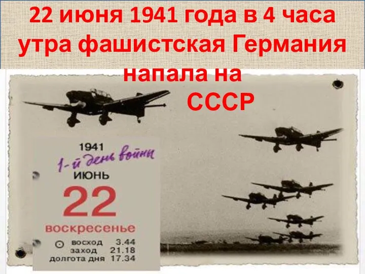 22 июня 1941 года в 4 часа утра фашистская Германия напала на СССР