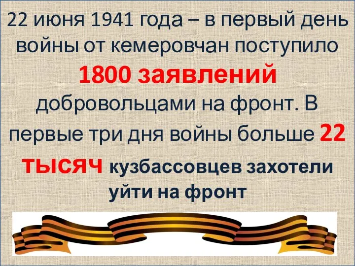 22 июня 1941 года – в первый день войны от кемеровчан поступило