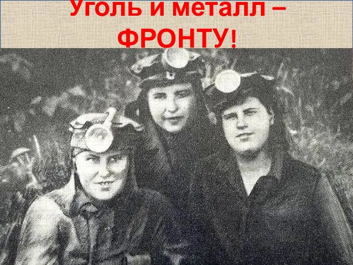 Уголь и металл – ФРОНТУ!