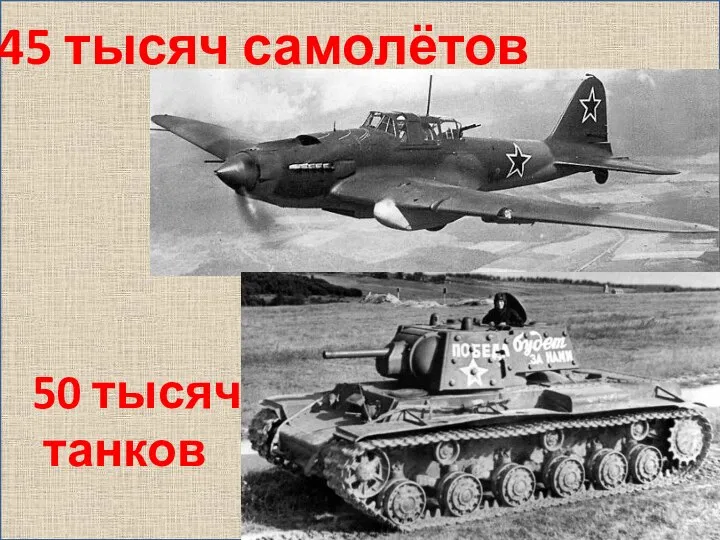 50 тысяч танков 45 тысяч самолётов