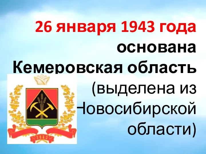 26 января 1943 года основана Кемеровская область (выделена из Новосибирской области)