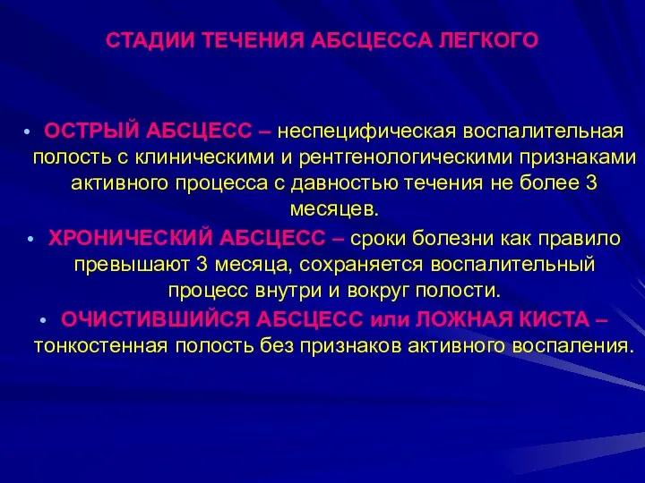 СТАДИИ ТЕЧЕНИЯ АБСЦЕССА ЛЕГКОГО ОСТРЫЙ АБСЦЕСС – неспецифическая воспалительная полость с клиническими