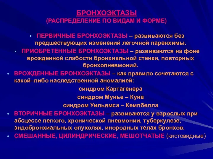 БРОНХОЭКТАЗЫ (РАСПРЕДЕЛЕНИЕ ПО ВИДАМ И ФОРМЕ) ПЕРВИЧНЫЕ БРОНХОЭКТАЗЫ – развиваются без предшествующих