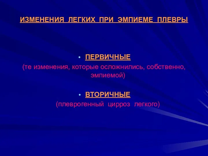 ИЗМЕНЕНИЯ ЛЕГКИХ ПРИ ЭМПИЕМЕ ПЛЕВРЫ ПЕРВИЧНЫЕ (те изменения, которые осложнились, собственно, эмпиемой) ВТОРИЧНЫЕ (плеврогенный цирроз легкого)