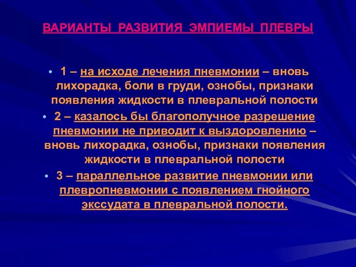 ВАРИАНТЫ РАЗВИТИЯ ЭМПИЕМЫ ПЛЕВРЫ 1 – на исходе лечения пневмонии – вновь