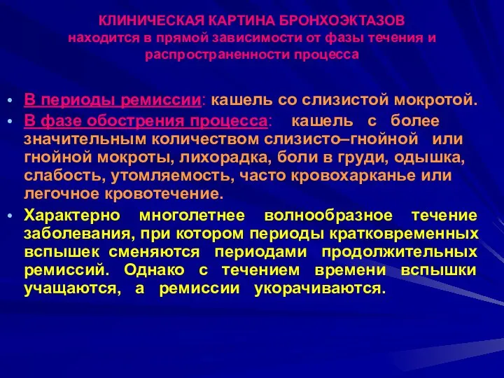 КЛИНИЧЕСКАЯ КАРТИНА БРОНХОЭКТАЗОВ находится в прямой зависимости от фазы течения и распространенности