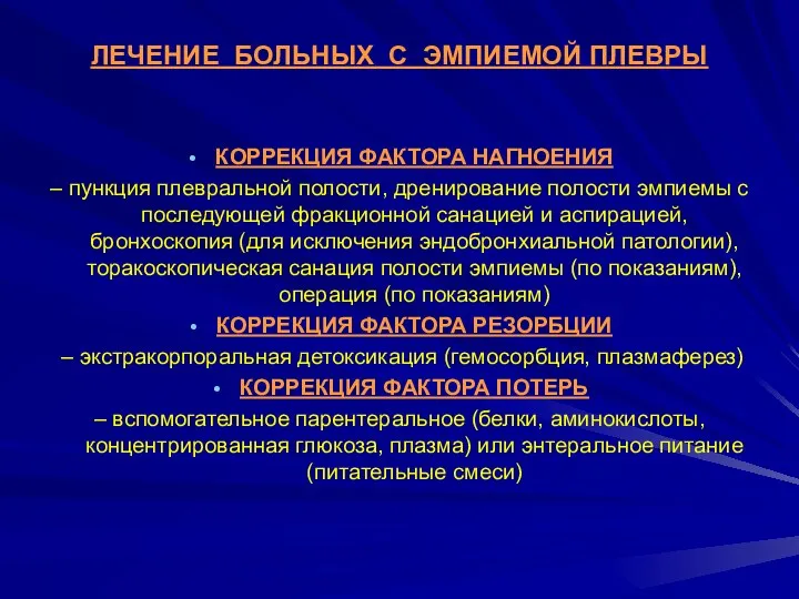 ЛЕЧЕНИЕ БОЛЬНЫХ С ЭМПИЕМОЙ ПЛЕВРЫ КОРРЕКЦИЯ ФАКТОРА НАГНОЕНИЯ – пункция плевральной полости,