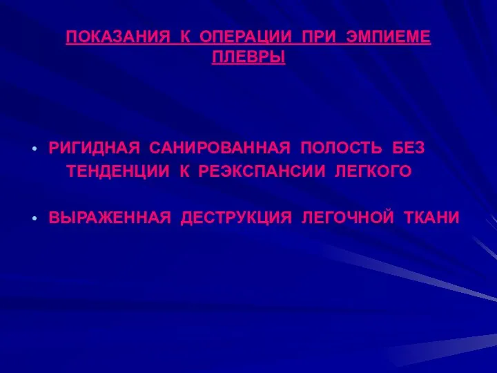 ПОКАЗАНИЯ К ОПЕРАЦИИ ПРИ ЭМПИЕМЕ ПЛЕВРЫ РИГИДНАЯ САНИРОВАННАЯ ПОЛОСТЬ БЕЗ ТЕНДЕНЦИИ К