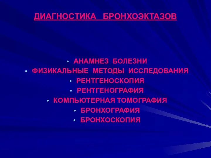 ДИАГНОСТИКА БРОНХОЭКТАЗОВ АНАМНЕЗ БОЛЕЗНИ ФИЗИКАЛЬНЫЕ МЕТОДЫ ИССЛЕДОВАНИЯ РЕНТГЕНОСКОПИЯ РЕНТГЕНОГРАФИЯ КОМПЬЮТЕРНАЯ ТОМОГРАФИЯ БРОНХОГРАФИЯ БРОНХОСКОПИЯ