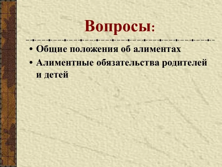 Вопросы: Общие положения об алиментах Алиментные обязательства родителей и детей