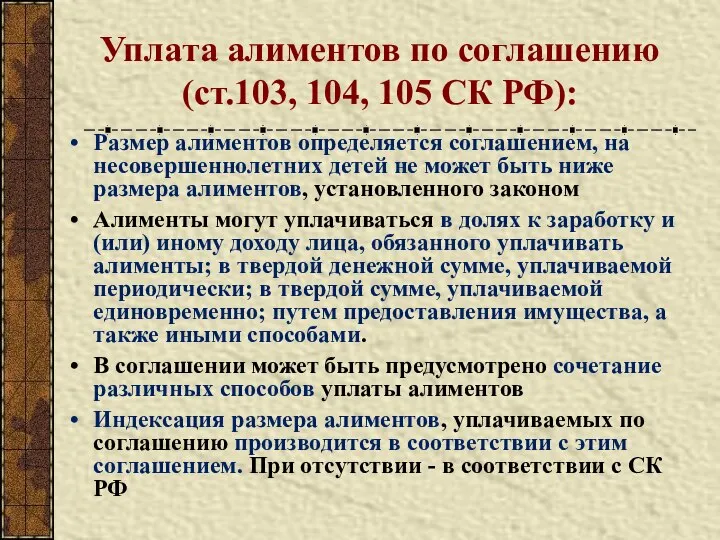 Уплата алиментов по соглашению (ст.103, 104, 105 СК РФ): Размер алиментов определяется