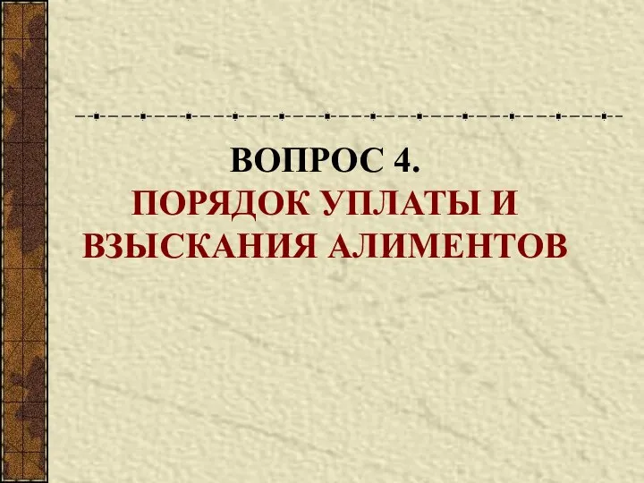 ВОПРОС 4. ПОРЯДОК УПЛАТЫ И ВЗЫСКАНИЯ АЛИМЕНТОВ