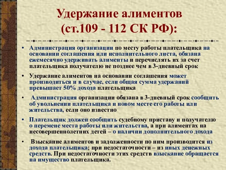 Удержание алиментов (ст.109 - 112 СК РФ): Администрация организации по месту работы