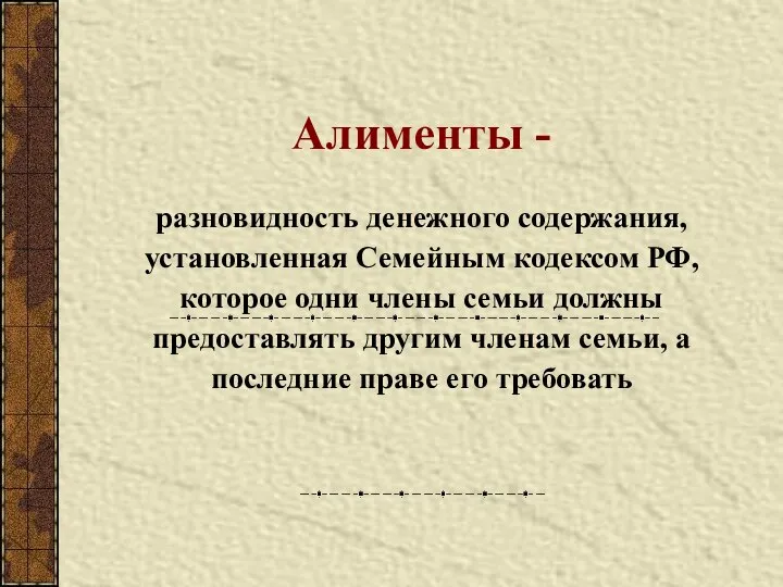 Алименты - разновидность денежного содержания, установленная Семейным кодексом РФ, которое одни члены