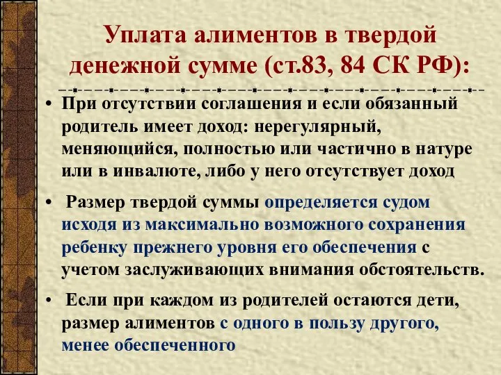 Уплата алиментов в твердой денежной сумме (ст.83, 84 СК РФ): При отсутствии