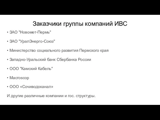 Заказчики группы компаний ИВС • ЗАО "Новомет-Пермь" • ЗАО "УралЭнерго-Союз" • Министерство