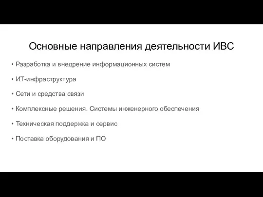 Основные направления деятельности ИВС • Разработка и внедрение информационных систем • ИТ-инфраструктура