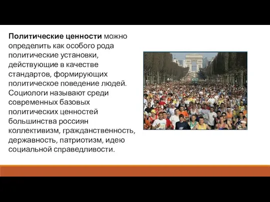 Политические ценности можно определить как особого рода политические установки, действующие в качестве