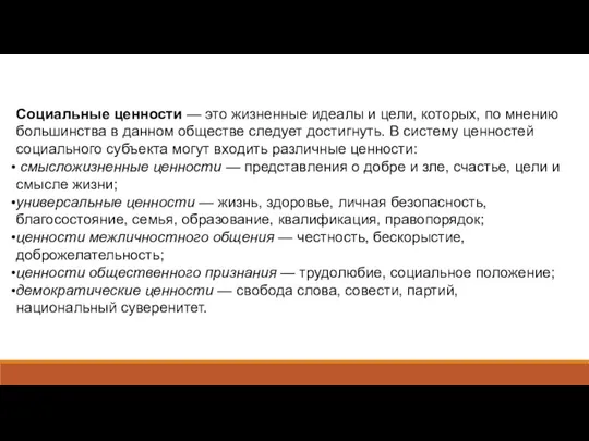 Социальные ценности — это жизненные идеалы и цели, которых, по мнению большинства