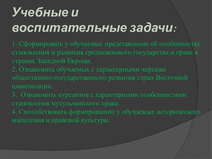 Учебные и воспитательные задачи: 1. Сформировать у обучаемых представление об особенностях становления