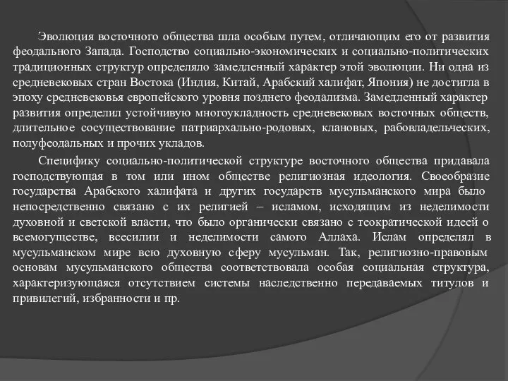 Эволюция восточного общества шла особым путем, отличающим его от развития феодального Запада.