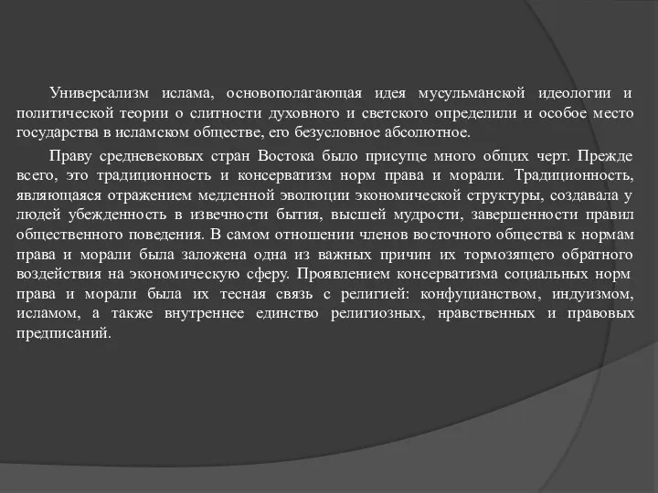 Универсализм ислама, основополагающая идея мусульманской идеологии и политической теории о слитности духовного