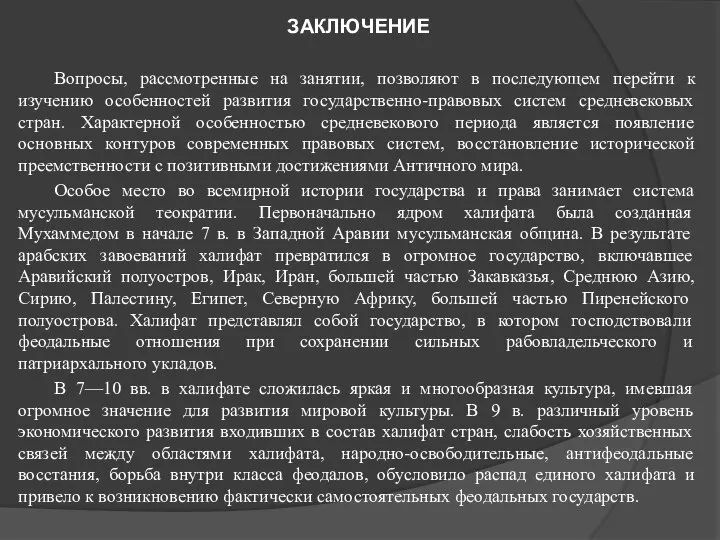 ЗАКЛЮЧЕНИЕ Вопросы, рассмотренные на занятии, позволяют в последующем перейти к изучению особенностей