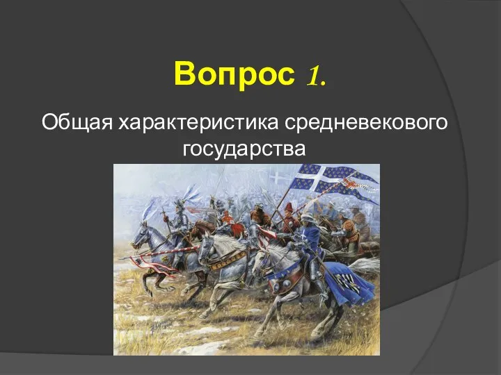 Вопрос 1. Общая характеристика средневекового государства в Западной Европе